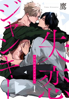 	失恋ジャンキー act.1	