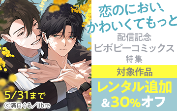 	「恋のにおい、かわいくてもっと」配信記念　ビボピーコミックス特集	