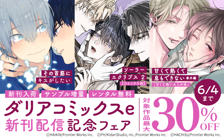 	背筋「その首筋にキスがしたい」入荷・ダリアコミックスe新刊配信記念フェア	