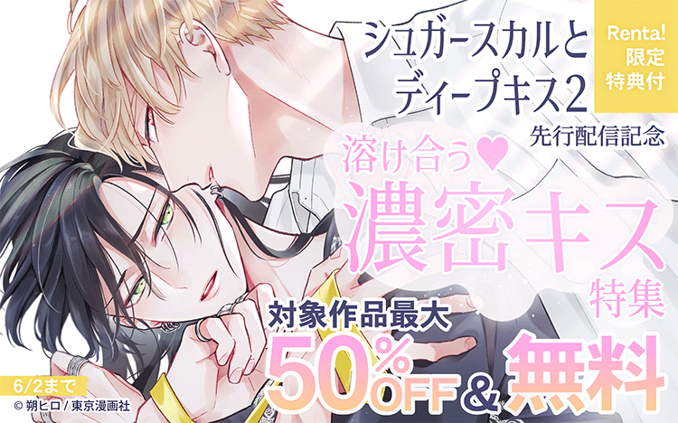 『シュガースカルとディープキス2』先行配信記念「溶け合う♡濃密キス」特集	