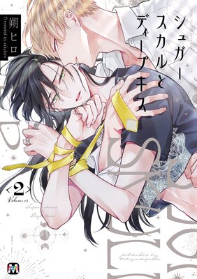 	シュガースカルとディープキス2 【コミックス版】【Renta！限定ペーパー付】	
