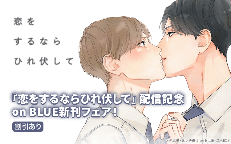 	『恋をするならひれ伏して』配信記念　on BLUE新刊フェア！	