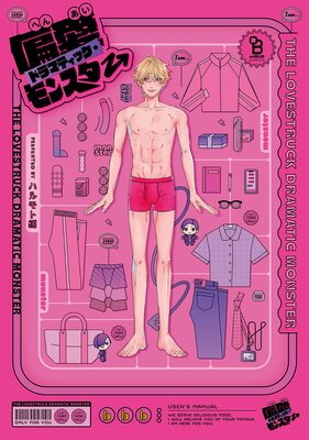 	偏愛ドラマティック・モンスター【電子限定特典付】	