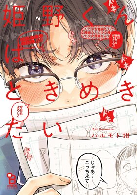 	姫野くんはときめきたい【電子限定特典付】	