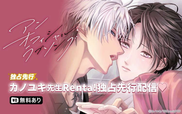 	カノユキ先生「アンオフィシャル・ラブソング」Renta!独占先行配信開始キャンペーン	