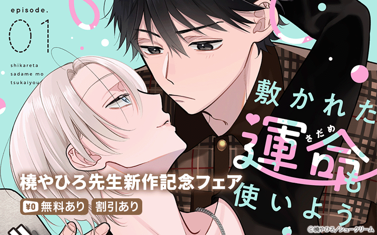	橈やひろ先生新作!!幼馴染×再会オメガバース	