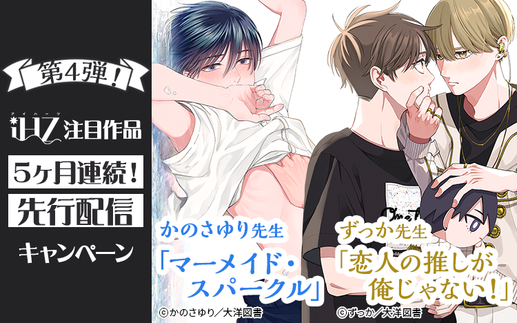 	iHZシリーズ　注目作品5ヶ月連続先行配信キャンペーン　第４弾！	