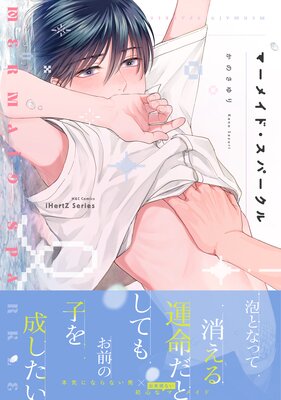 	マーメイド・スパークル【特典ペーパー付】【Renta！限定おまけマンガ3P付】	
