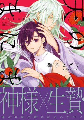 	【5月新刊】天のまにまに【特典ペーパー付】【Renta！限定おまけマンガ4P付】	