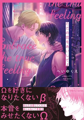 	【6月新刊】ただの恋をあいしてよ【Renta！限定おまけマンガ4P付】	