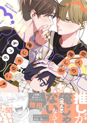 	恋人の推しが俺じゃない！【特典ペーパー付】【Renta！限定おまけマンガ6P付】	
