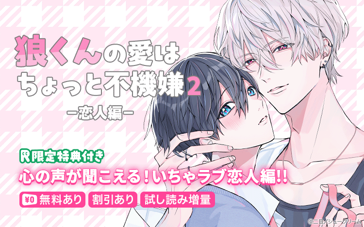 	「狼くんの愛はちょっと不機嫌」心の声が聞こえる！いちゃラブ恋人編!!	