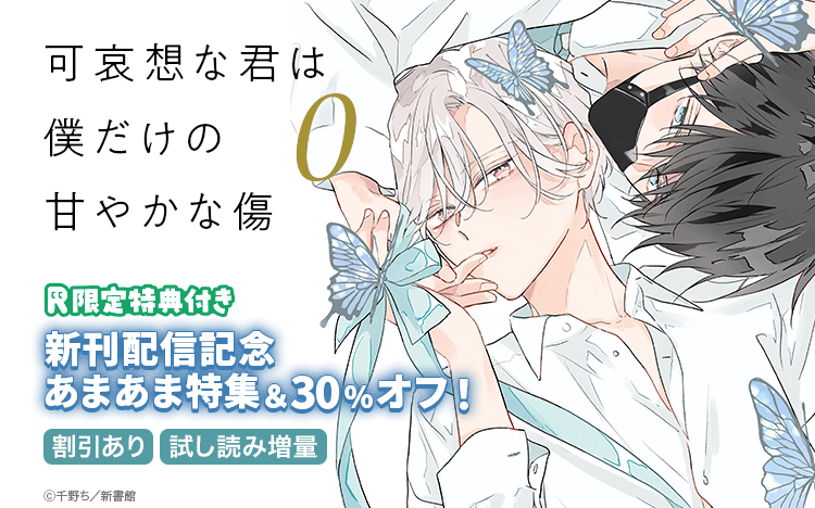 	可哀想な君は僕だけの甘やかな傷（0）【Renta！限定＆電子限定おまけ付き】	