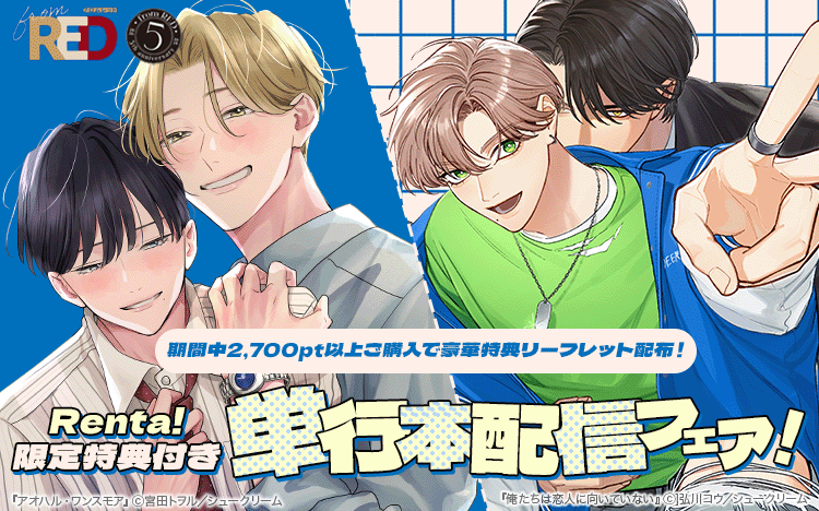 	＜from RED創刊5周年＞単行本配信フェア	