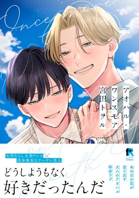 	アオハル・ワンスモア【単行本版】（Renta！限定描き下ろし＆特典付き）	