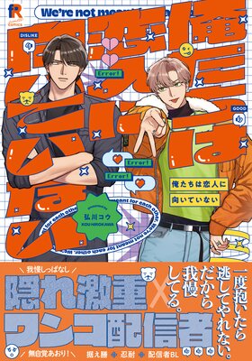	俺たちは恋人に向いていない【単行本版】（電子限定描き下ろし付）	