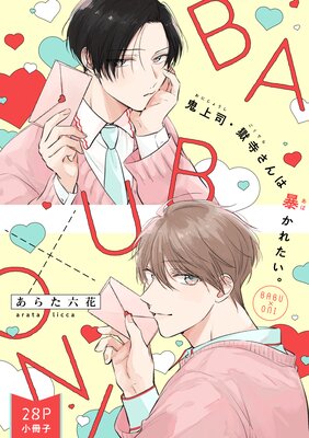 	鬼上司・獄寺さんは暴かれたい。「BABU×ONI」（28P小冊子）	