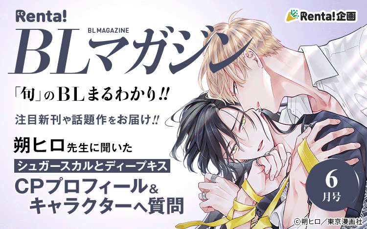 	【BLマガジン】6月号	