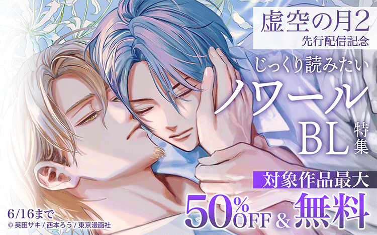 	『虚空の月2』先行配信記念「じっくり読みたいノワールBL」特集	