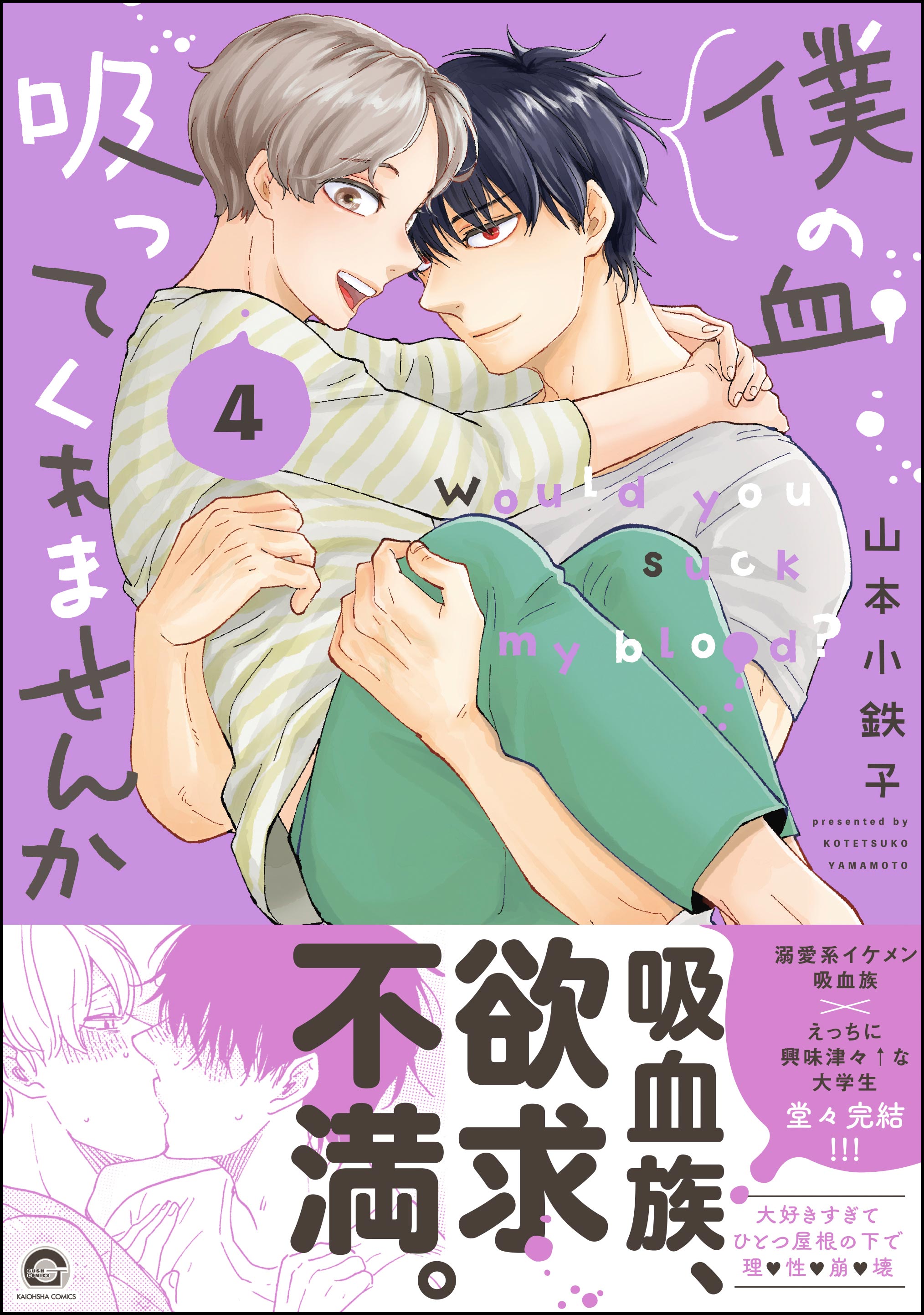 	僕の血吸ってくれませんか 4 【電子限定かきおろし漫画付】	