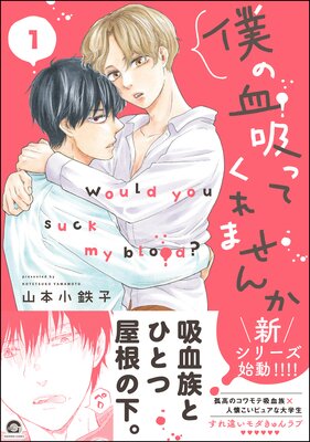 	僕の血吸ってくれませんか【電子限定かきおろし漫画付】 1	