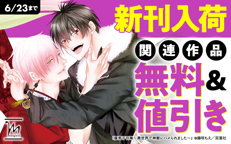 	腐男子召喚～異世界で神獣にハメられました～ 11入荷＆マージナル新刊キャンペーン	