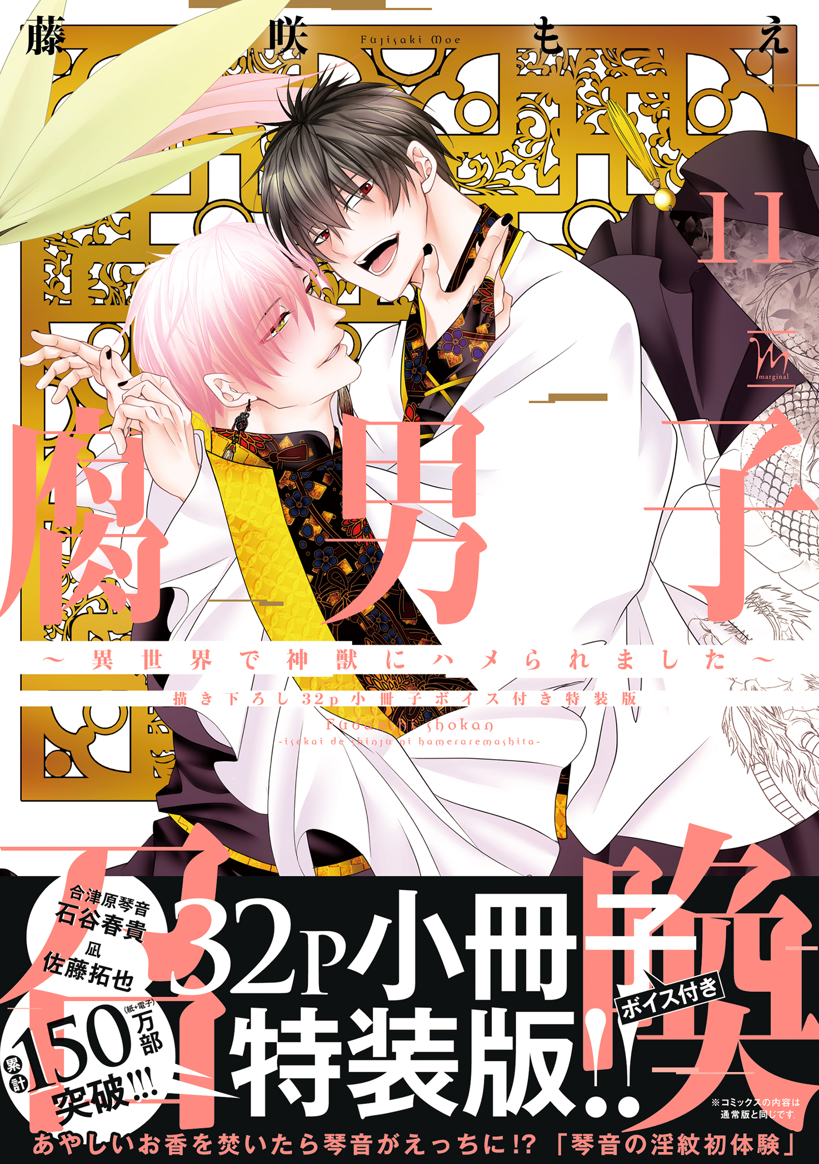 	 腐男子召喚～異世界で神獣にハメられました～ 11 【Renta！限定特装版】	