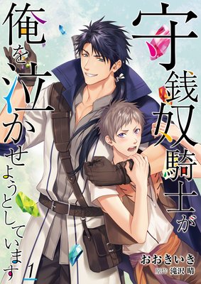 	守銭奴騎士が俺を泣かせようとしています【単話】	