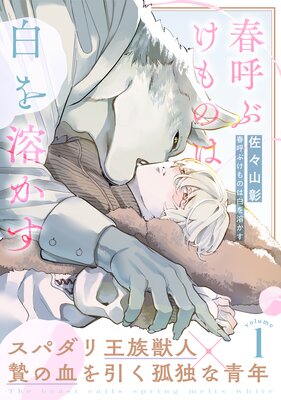 	春呼ぶけものは白を溶かす	