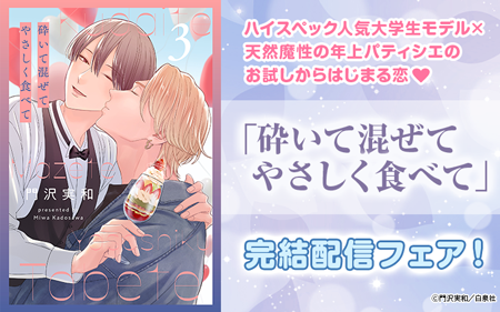 	ハイスペック人気大学生モデル×天然魔性の年上パティシエのお試しからはじまる恋♡ 「砕いて混ぜてやさしく食べて3」完結配信フェア！	