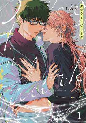 	グロウインザダーク【単話売】	