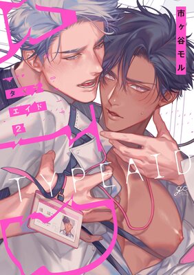 	タイプ・エイド 2【電子限定描き下ろし漫画付き】	