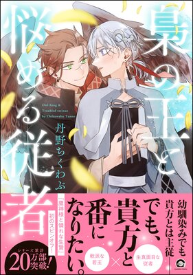 	梟の王と悩める従者 【電子限定かきおろし漫画付】	