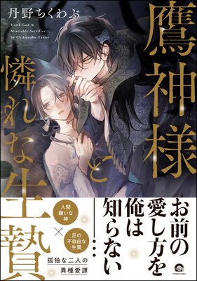 	鷹神様と憐れな生贄【電子限定2Pかきおろし漫画付】	