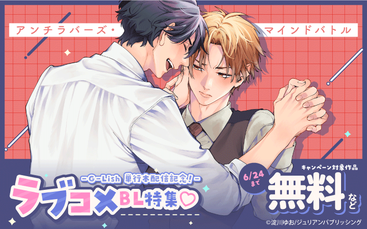 	【Renta！限定】G-Lish 『アンチラバーズ・マインドバトル』単行本配信記念！ラブコメBL特集	