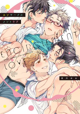 	エンサークルメントラブ【特典ペーパー／電子書籍限定漫画ペーパー】	