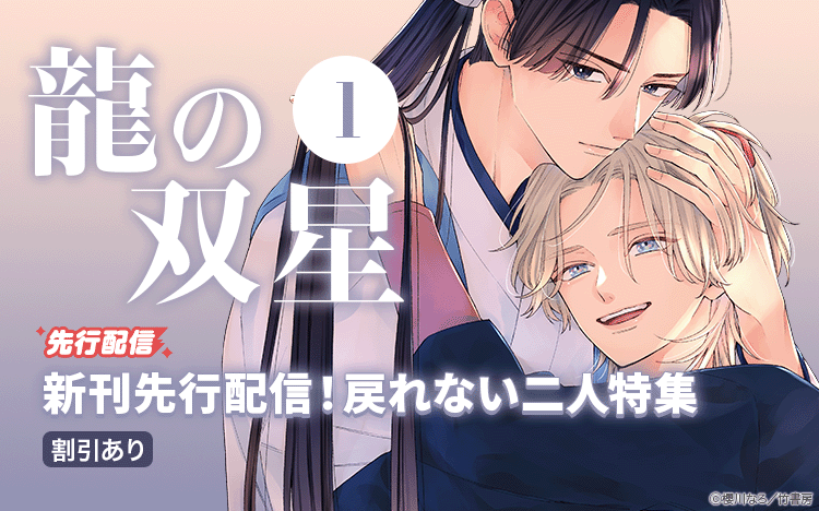 	櫻川なろ先生『龍の双星 』入荷・戻れない二人特集	