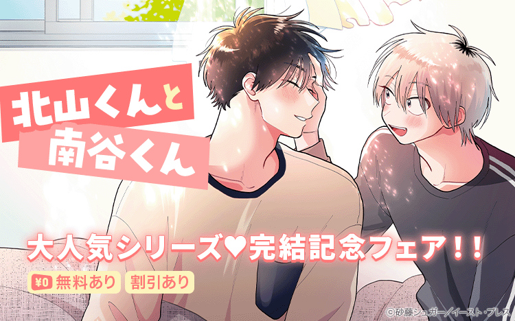 	『北山くんと南谷くん』完結記念フェア！！	