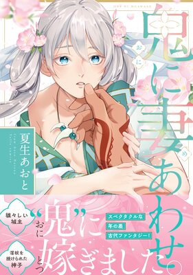 	鬼に妻あわせ【コミックス版】【電子限定漫画付きRenta！特別版】	