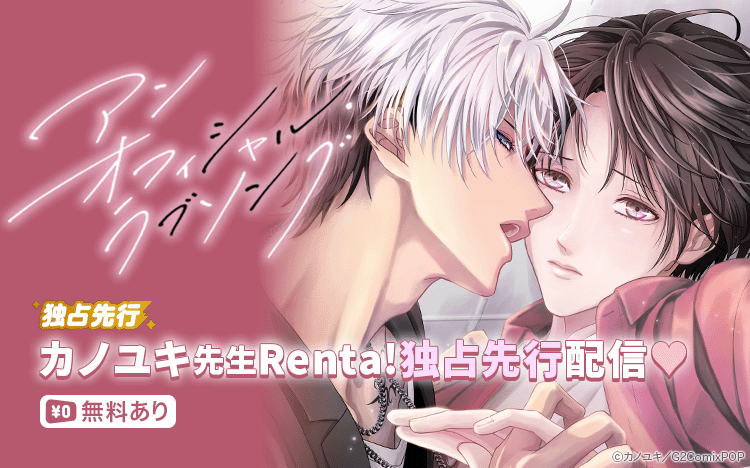 	Renta!独占先行「アンオフィシャル・ラブソング」最新話入荷キャンペーン	