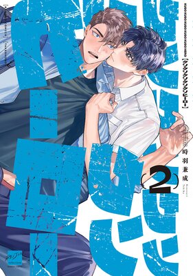 	クソクソクソクソクソヒーロー 【電子限定特典付き】（2）	