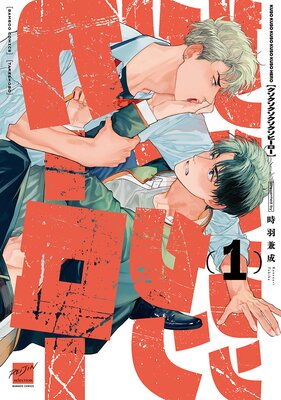 	クソクソクソクソクソヒーロー 【電子限定特典付き】（1）	