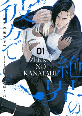 	絶界の彼方で【単話】 1	