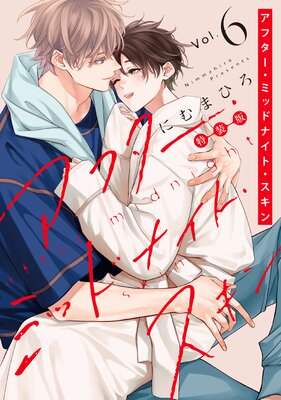 	アフター・ミッドナイト・スキン【小冊子vol.3付特装版】【電子限定おまけ付き】 6	