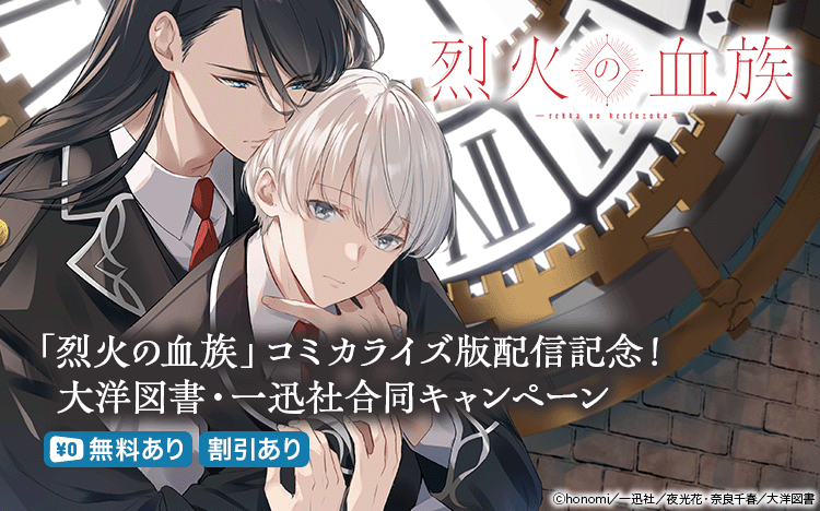 	「烈火の血族」コミカライズ版配信記念！大洋図書・一迅社合同キャンペーン	