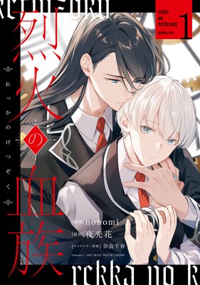 	烈火の血族【電子限定描き下ろし付き】【Renta！限定特典付き】	