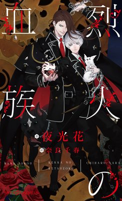 	烈火の血族【イラスト付】	