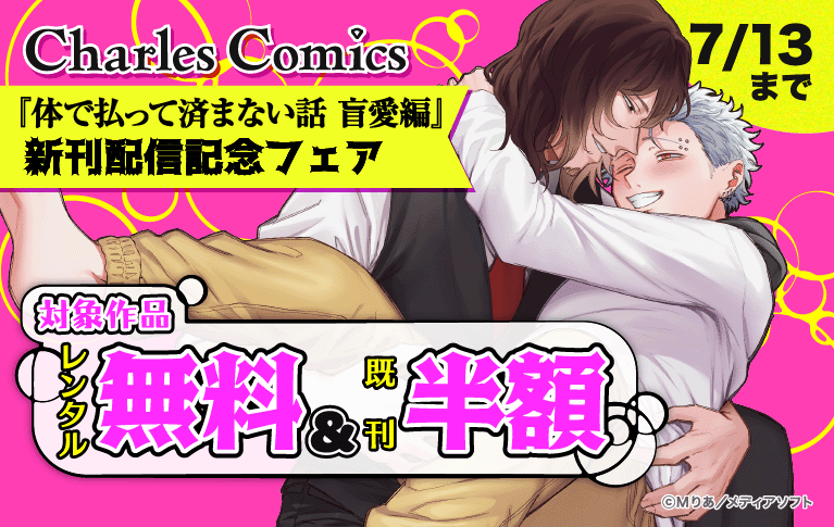 	Charles Comics「体で払って済まない話　盲愛編」単行本配信記念フェア	