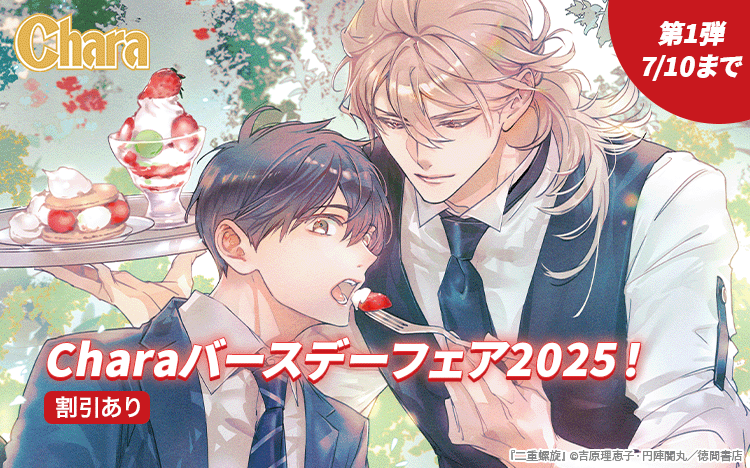 	5週連続!!　 創刊30周年記念 Charaバースデーフェア2025　第1弾	