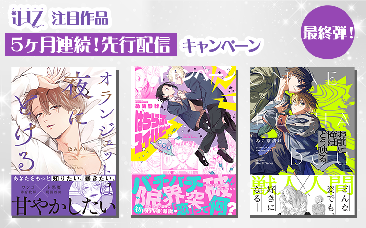 	iHZシリーズ　注目作品5ヶ月連続先行配信キャンペーン　第5弾！	